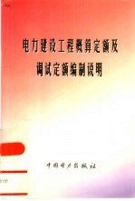 电力建设工程概算定额及调试定额编制说明