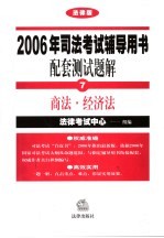 2006年司法考试辅导用书配套测试题解  法律版  7  商法·经济法