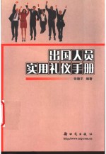 出国人员实用礼仪手册