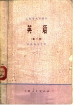 上海市大学教材  英语  试用本  第1册  供医药专业用