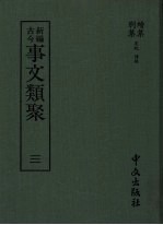 新编古今事文类聚  3  续集  别集