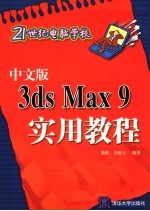 中文版3ds max 9实用教程