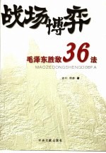 战场博弈  毛泽东胜敌36法