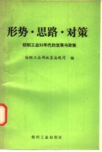 形势·思路·对策：纺织工业90年代的发展与政策