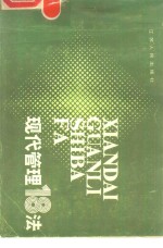 现代管理十八法  江苏省现代管理推广项目简明教材