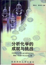 分析化学的成就与挑战  中国化学会第七届分析化学年会暨原子光谱学术会议论文集