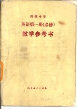 高级中学  英语第1册  必修  教学参考书