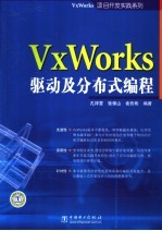 VxWorks驱动及分布式编程