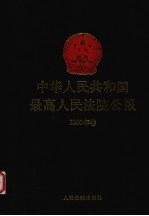 中华人民共和国最高人民法院公报  2000年卷