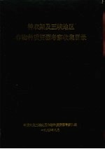 神农架及三峡地区作物种质资源考察收集目录