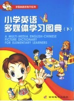 小学英语多媒体学习图典  下