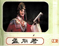 孟丽君  上