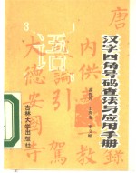 汉字四角号码查法与应用手册