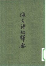 佩文诗韵释要  5卷