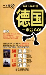 德国一本就GO！  2011-2012版