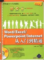 Word/Excel/PowerPoint/Internet从入门到精通