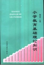 小学教育基础理论知识  小学语文教学法分册