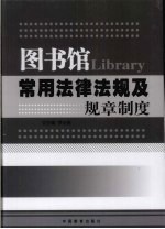 图书馆常用法律法规及规章制度  上