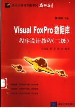 Visual FoxPro数据库程序设计教程  二级