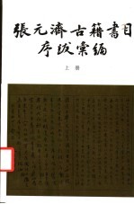 张元济古籍书目序跋汇编  上