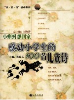 小蝌蚪想回家  感动小学生的100首儿童诗