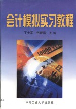 会计模拟实习教程