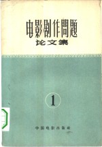 电影剧作问题论文集  第1集