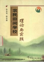 农民田间学校理论与实践