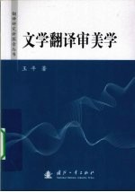 文学翻译审美学