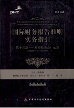 国际财务报告准则实务指引  第13章  所得税会计处理