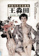 中国当代名家画集  王淼田