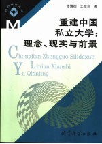 重建中国私立大学  理念、现实与前景