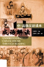 成语解读  中、高级汉语读本