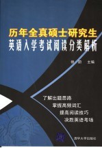 历年全真硕士研究生英语入学考试阅读分类解析