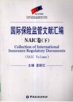 国际保险监管文献汇编  NAIC卷  下