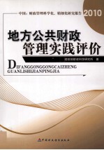 地方公共财政管理实践评价  中国：财政管理科学化、精细化研究报告  2010