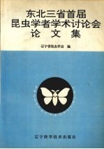 东北三省首届昆虫学者学术讨论会论文集  1993  辽宁北镇