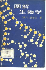 图解生物学