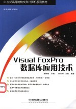 Visual FoxPro数据库应用技术