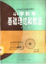 小学数学基础理论和教法  第2册