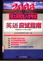 2003年硕士研究生入学考试英语应试指南