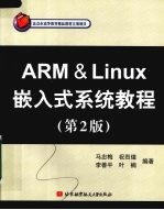 ARM＆Linux嵌入式系统教程  第2版