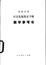 初级中学社会发展简史下教学参考书