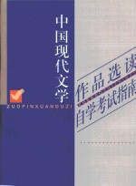 中国现代文学作品选读自学考试指南