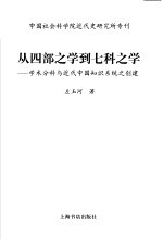 从四部之学到七科之学  学术分科与近代中国知识系统之创建