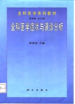 全科医学症状与误诊分析