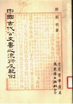 中国古代公文书之流衍及范例