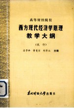 高等财经院校  西方现代经济学原理教学大纲  （试行）