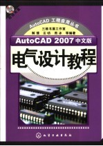 AutoCAD 2007电气设计教程  中文版