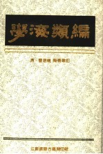 学海类编  10